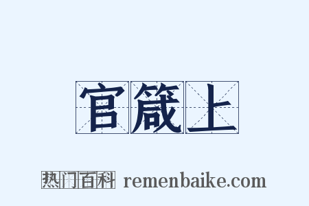 官箴上是什么意思的图片